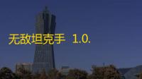 无敌坦克手  1.0.0